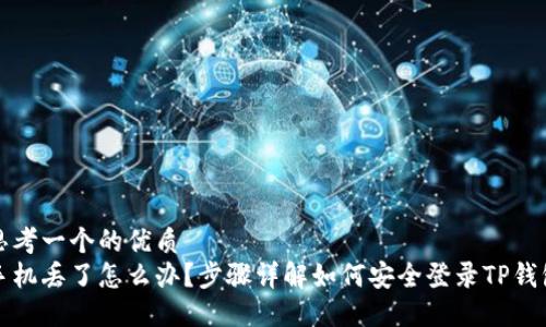 思考一个的优质
手机丢了怎么办？步骤详解如何安全登录TP钱包