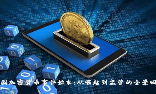 韩国加密货币事件始末：从崛起到监管的全景回顾