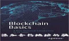 : 揭秘TP钱包添加合约地址