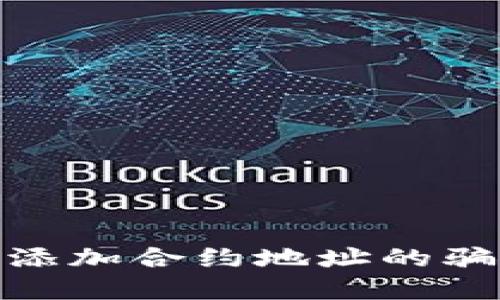 : 揭秘TP钱包添加合约地址的骗局及防范措施