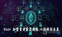 Uber 加密货币获得指南：从
