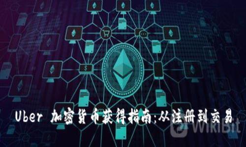 Uber 加密货币获得指南：从注册到交易