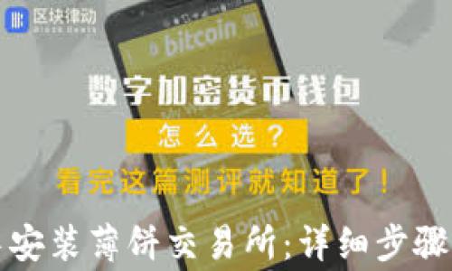 
如何在TP钱包中安装薄饼交易所：详细步骤与常见问题解答