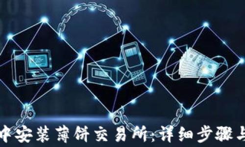
如何在TP钱包中安装薄饼交易所：详细步骤与常见问题解答