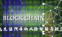 TP钱包充值代币的风险分析