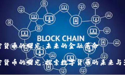 加密货币的曙光：未来的金融革命

加密货币的曙光：探索数字货币的未来与影响