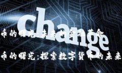 加密货币的曙光：未来的