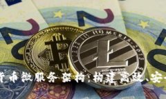 深入探索加密货币微服务