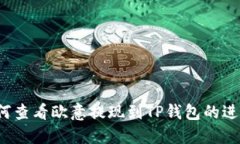 如何查看欧意提现到TP钱包