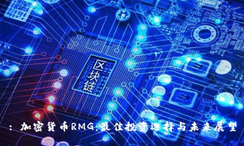 : 加密货币RMG：最佳投资选择与未来展望