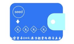 : 加密货币RMG：最佳投资选