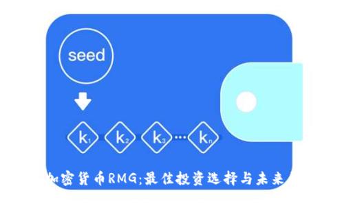 : 加密货币RMG：最佳投资选择与未来展望