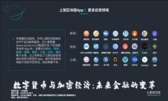 数字货币与加密经济：未