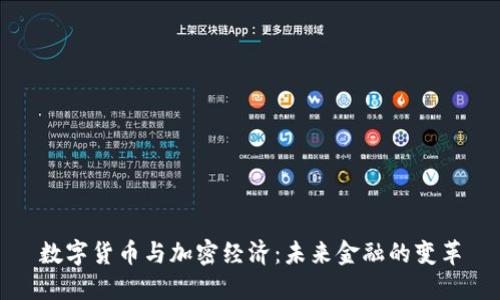 数字货币与加密经济：未来金融的变革