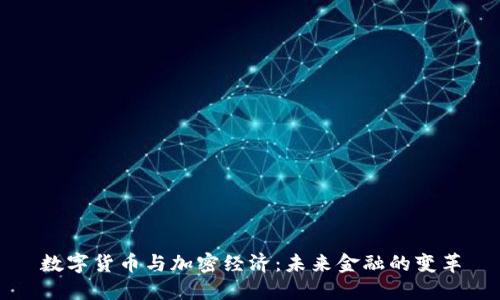 数字货币与加密经济：未来金融的变革