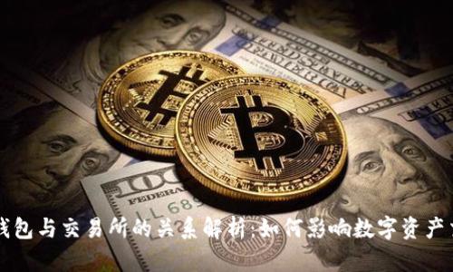 TP钱包与交易所的关系解析：如何影响数字资产交易