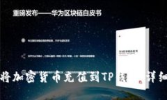 如何将加密货币充值到T