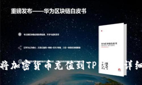 如何将加密货币充值到TP钱包：详细指南