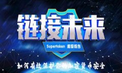   如何有效保护你的加密货