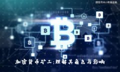 加密货币矿工：理解其角