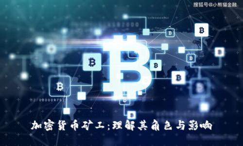加密货币矿工：理解其角色与影响