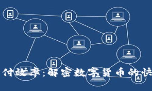 加密货币支付效率：解密数字货币的快速支付潜力