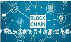 TP钱包如何提交代币总量：