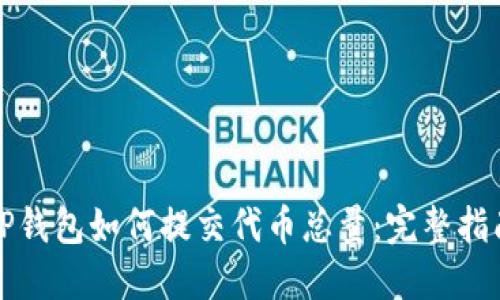 TP钱包如何提交代币总量：完整指南