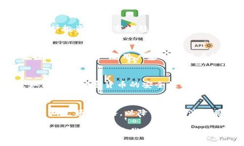biao ti/biao ti加密货币排名2023：看行业领航者与未来趋势/biao ti

加密货币, 排名, 2023, 投资趋势/guanjianci

在过去的十年里，加密货币市场经历了激烈的波动，许多新兴币种相继涌现，同时一些老牌币种也洗尽铅华，展现出其真实的价值。2023年，加密货币的排名和投资趋势开始显现出新的格局。本文将为您详细介绍当前加密货币的排名情况，包括市场上领先的加密货币，以及未来可能出现的趋势。

首要的排名通常是依据市场资本化、交易量和使用情况等多方面的数据。这些数据不仅反映了加密货币的受欢迎程度，也显示出它们在实际应用中的实用性。以下是2023年最受关注的一些加密货币及其排名的详细分析。

一、2023年加密货币排名概述

2023年的加密货币市场中，比特币（Bitcoin）和以太坊（Ethereum）依旧稳居前二，分别占据了市场资本化的40%和20%。比特币作为首个去中心化数字货币，它的价值和影响力始终如一地被认可，而以太坊则凭借其智能合约功能和强大的开发者社区，促进了DeFi和NFT等新兴应用的快速发展。

排名三到五的分别是币安币（BNB）、美元稳定币（Tether）和瑞波币（XRP）。这几种货币的增长主要得益于其背后的技术支持和生态系统的完善，尤其是币安交易所的强大支持，使得币安币成为交易手续费支付的热门选择。

二、加密货币的投资趋势

随着越来越多的机构投资者和传统金融巨头进入加密货币市场，2023年的投资趋势显得尤为重要。不同于以往的散户主导，机构投资者的参与使得市场逐渐成熟，也吸引了更多的传统资本注入。

此外，DeFi（去中心化金融）和NFT（非同质化代币）仍然是2023年热点领域，吸引了大笔资金的流入。许多加密项目已开始探索如何将区块链技术应用于实际场景中，例如房地产、艺术，以及传统金融服务等。这样的创新不仅推动了新产品和服务的出现，也助力整体市场生态的迅速发展。

三、各币种的技术经济分析

除了市场趋势外，还需要深入分析每种加密货币背后的技术和经济模型。例如，比特币采取的是工作量证明机制（PoW），而以太坊在升级到2.0版本后逐渐转向权益证明（PoS）。这种技术架构的变化可能会影响其长期稳定性和未来增长潜力。

四、用户需求和募资情况

加密货币的成功不仅依赖于技术本身，用户需求的增长同样关键。许多加密货币项目通过首次代币发行（ICO）或其他融资方式进行资本募集，这些资金的使用情况以及项目的进展直接影响其在市场上的表现。了解这些动态将帮助投资者评估潜在的投资机会。

五、加密货币面临的挑战与风险

尽管2023年的加密货币市场展现出令人振奋的发展态势，但不可忽视的是，市场仍存在诸多挑战与风险。为了确保投资安全，投资者应密切关注市场政策变化、技术漏洞、以及市场情绪等多个因素。

六、常见问题与深入分析

h4问题一：2023年加密货币市场的最大风险是什么？/h4
在2023年，加密货币市场面临的最大风险之一是监管风险。许多国家和地区的政府机构都在逐渐加强对加密货币交易的监管力度。这种趋势的背后虽然是出于保护投资者和市场稳定的考虑，但在实践中可能导致交易所和相关服务的合规成本增加，进而影响市场流动性。此外，技术风险、黑客攻击及安全漏洞也依然是市场参与者需要时刻警惕的问题。

h4问题二：如何选择合适的加密货币投资？/h4
选择合适的加密货币进行投资并非易事。投资者需要对每种货币进行充分的研究，包括其技术背景、团队背景、市场需求及竞争对手分析等。一般来说，具有坚实技术基础和广泛用户基础的货币较为值得投资，而那些缺乏实质支持的项目则应谨慎对待。此外，合理的风险控制和资产配置策略也是投资成功的关键。

h4问题三：加密货币的未来发展趋势如何？/h4
未来，加密货币将继续向多样化和实用化发展，区块链技术的应用场景将扩展到更多行业，同时各类金融工具和产品也会不断创新。随着量子计算技术的进步，如何保护加密货币的安全性将成为一个重要课题。此外，跨链技术的发展将使不同区块链间的互操作性增强，为用户提供更大的灵活性与便利性。

h4问题四：个人如何参与加密货币市场？/h4
个人参与加密货币市场通常可以通过开设账户和交易所入手。在选择交易所时，应优先选择那些有良好监管记录和安全保障措施的平台。初学者可以考虑定投（定期定额）策略，以降低市场波动带来的风险。此外，保持对市场动态的关注，提高自身的投资知识和技能，将极大地帮助个人进行有效决策。

总体而言，加密货币市场是一个充满机遇与挑战的领域，深入理解其规律与动态是参与者成功的基础。在未来的发展中，随着技术的不断进步和市场的逐渐成熟，加密货币有望为我们带来更加丰富的金融体验与创新机会。