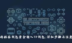 如何将抹茶钱包资金转入