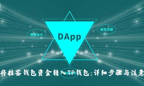 如何将抹茶钱包资金转入TP钱包：详细步骤与注意事项