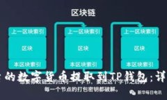 如何将OK交易平台的数字货