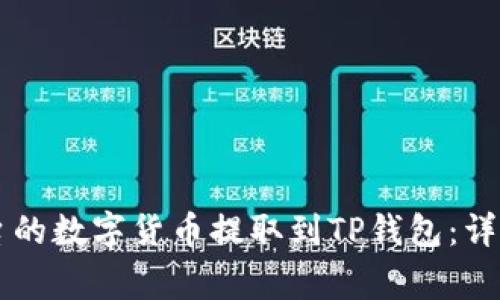 如何将OK交易平台的数字货币提取到TP钱包：详细步骤与注意事项