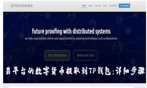 如何将OK交易平台的数字货币提取到TP钱包：详细步骤与注意事项
