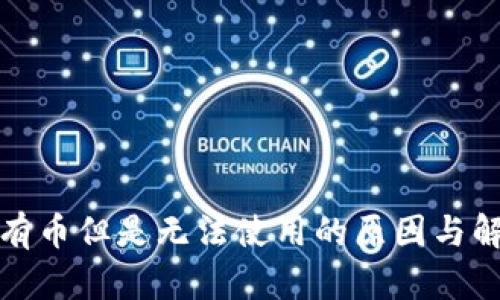 TP钱包有币但是无法使用的原因与解决方案