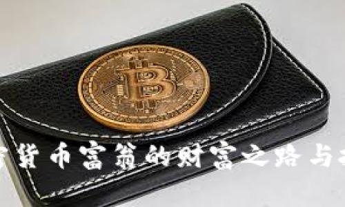 揭秘加密货币富翁的财富之路与投资策略