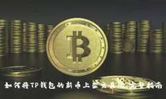 如何将TP钱包的新币上架交