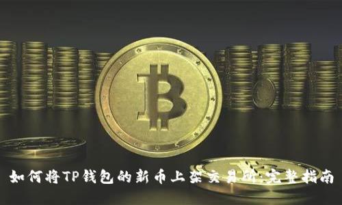 如何将TP钱包的新币上架交易所：完整指南