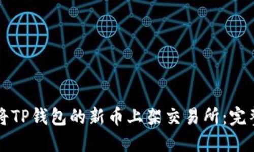如何将TP钱包的新币上架交易所：完整指南