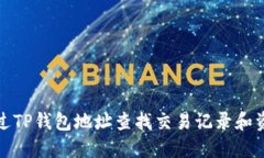 如何通过TP钱包地址查找交