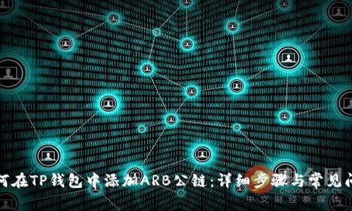 如何在TP钱包中添加ARB公链：详细步骤与常见问题