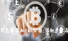 如何在TP钱包中添加ARB公链
