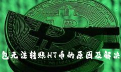 TP钱包无法转账HT币的原因