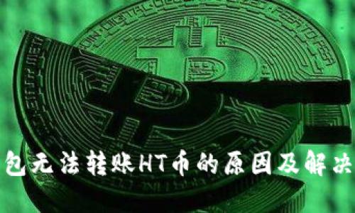 TP钱包无法转账HT币的原因及解决方案