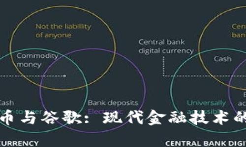加密货币与谷歌: 现代金融技术的交汇点