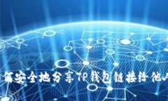 如何安全地分享TP钱包链接