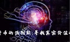 加密货币的伪创新：寻找