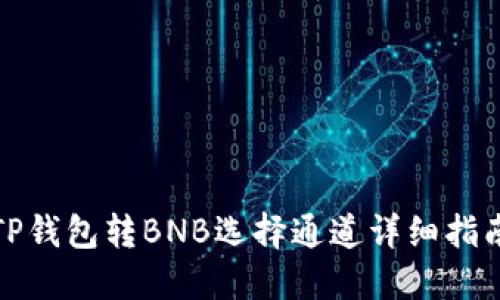 TP钱包转BNB选择通道详细指南