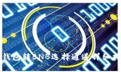 TP钱包转BNB选择通道详细指