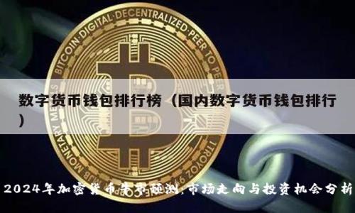2024年加密货币牛市预测：市场走向与投资机会分析